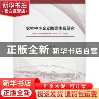 正版 农村中小企业融资体系研究 陈啸著 经济科学出版社 97875141