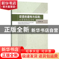 正版 话语的建构与实践:以贫困叙述为例 王红艳 著 中国社会科学