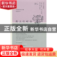 正版 跨文化对话:31辑:生态美学与卢梭纪念专号 乐黛云,钱林森