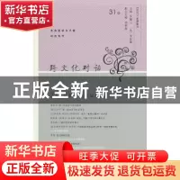 正版 跨文化对话:31辑:生态美学与卢梭纪念专号 乐黛云,钱林森