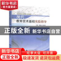 正版 现代教育技术基础实验指导 赖晓云,焦中明主编 江西高校出