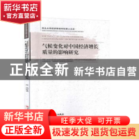 正版 气候变化对中国经济增长质量的影响研究/西北大学经济管理学