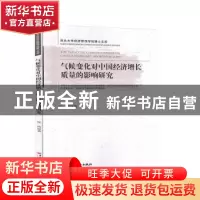 正版 气候变化对中国经济增长质量的影响研究/西北大学经济管理学