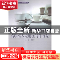 正版 高职高专应用文写作教程 姜黎黎主编 同济大学出版社 978756