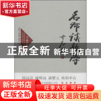 正版 名师谈教学:专业篇 李有增,谢新水主编 人民出版社 9787010