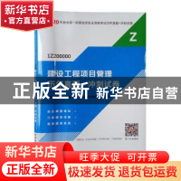 正版 建设工程项目管理历年真题+冲刺试卷 全国一级建造师执业资