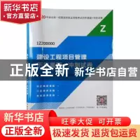 正版 建设工程项目管理历年真题+冲刺试卷 全国一级建造师执业资