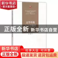正版 文学传统与文学翻译的互动 张璘著 江苏大学出版社 97878113