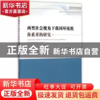 正版 两型社会视角下我国环境税体系重构研究 燕洪国 著 经济科