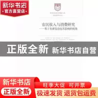 正版 农民收入与消费研究:基于来源变动及其影响的视角 叶彩霞著
