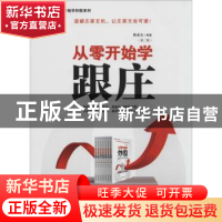 正版 从零开始学跟庄 陈金生编著 经济管理出版社 9787509628157