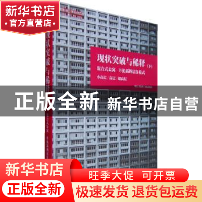 正版 现状突破与稀释:下:混合式公寓—开拓新的居住模式 香港理工