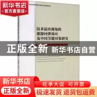 正版 技术溢出视角的能源回弹效应及中国节能对策研究 冯烽 中国