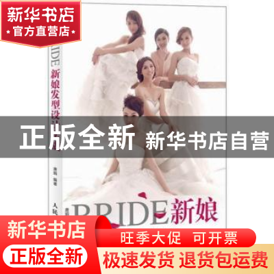 正版 新娘发型设计实战 唐娟 人民邮电出版社 9787115312631 书籍