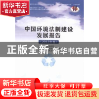正版 中国环境法制建设发展报告:2012年卷 徐祥民主编 人民出版社