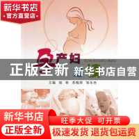 正版 孕产妇必读 钮彬,苏晓萍,邹冬玲主编 郑州大学出版社 9787
