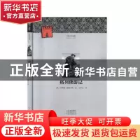 正版 格列佛游记/外国文学经典 (英)乔纳森·斯威夫特 河南文艺出