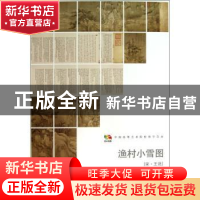 正版 中国高等艺术院校教学范本:渔村小雪图 (宋)王诜[绘] 人民美