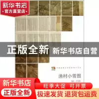 正版 中国高等艺术院校教学范本:渔村小雪图 (宋)王诜[绘] 人民美