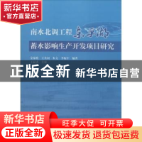 正版 南水北调工程东平湖蓄水影响生产开发项目研究 金泰植[等]编