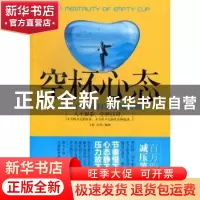 正版 空杯心态:一辈子受用的身心减压课 王蕾,吕荇 中国华侨出版