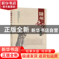 正版 随州年鉴(2019) 随州市档案馆(随州市史志研究中心) 华中