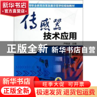 正版 传感器技术应用 芦锦波 主编 机械工业出版社 978711143899