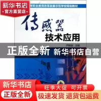 正版 传感器技术应用 芦锦波 主编 机械工业出版社 978711143899