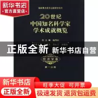 正版 20世纪中国知名科学家学术成就概览:第一分册:经济学卷 钱伟
