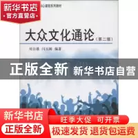 正版 大众文化通论 刘自雄,闫玉刚编著 中国广播电视出版社 9787