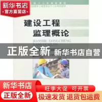 正版 建设工程监理概论 陈晓民主编 中国商务出版社 978751030976