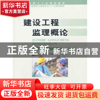 正版 建设工程监理概论 陈晓民主编 中国商务出版社 978751030976