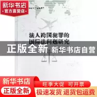 正版 法人跨国犯罪的国际法问题研究 张颖军著 中国社会科学出版