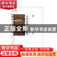 正版 中国戏曲文物图谱(精装) 廖奔,赵建新 中国戏剧出版社 97871