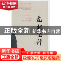 正版 无相法师:孔维勤中短篇小说集 孔维勤著 东方出版社 9787506