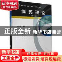 正版 编码理论 田丽华 编 西安电子科技大学出版社 9787560612560