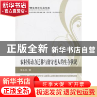 正版 农村劳动力迁移与留守老人的生存状况 郭永芳著 经济科学出