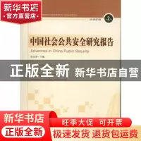正版 中国社会公共安全研究报告:第2辑 2013年第1期 杜志淳主编