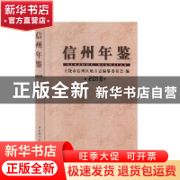 正版 信州年鉴(2018) 上饶市信州区地方志编纂委员会编 国家图