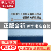 正版 中国中小上市公司治理与技术创新的关联性研究 汤业国著 经