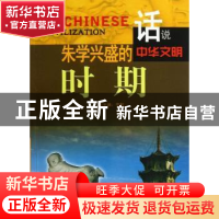 正版 朱学兴盛的时期 李默主编 广东旅游出版社 9787807664352 书