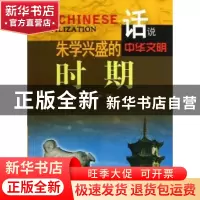 正版 朱学兴盛的时期 李默主编 广东旅游出版社 9787807664352 书
