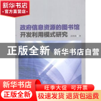 正版 政府信息资源的图书馆开发利用模式研究 彭国莉著 中国社会