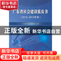 正版 广东省社会建设蓝皮书:2012-2013年度 广东省社会工作委员会