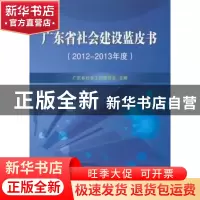 正版 广东省社会建设蓝皮书:2012-2013年度 广东省社会工作委员会