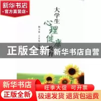 正版 大学生心理健康教育 韩方希,王月琴主编 科学出版社 978703