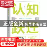 正版 认知跃迁:如何成为一个有竞争力的人 [日]本田晃一 贵州人民