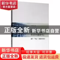 正版 我国高等教育的供求问题研究——基于“专业”层面的探讨 王