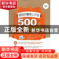 正版 别说你懂网上开店:500招玩转网上开店 前沿文化编著 科学出