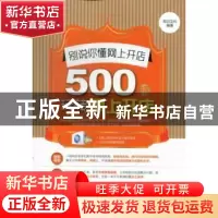 正版 别说你懂网上开店:500招玩转网上开店 前沿文化编著 科学出